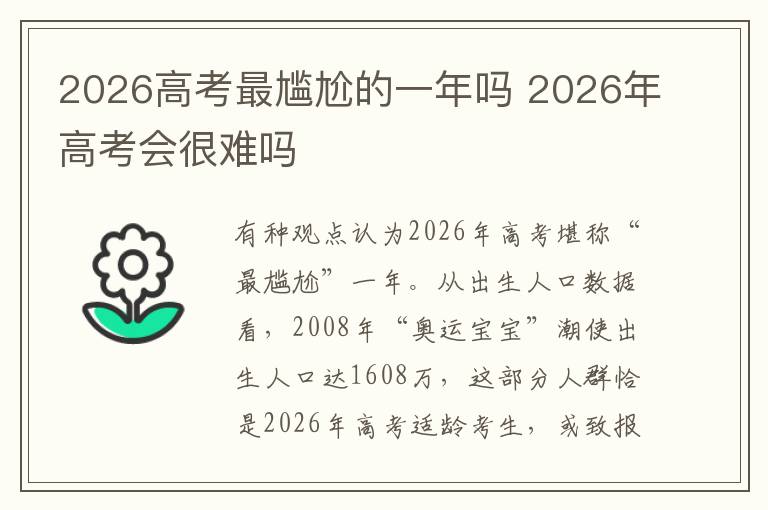2026高考最尴尬的一年吗 2026年高考会很难吗