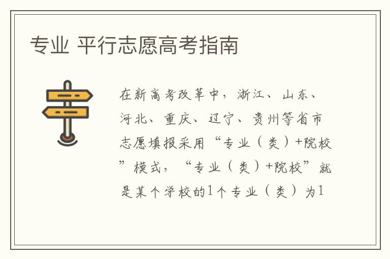 专业 平行志愿高考指南