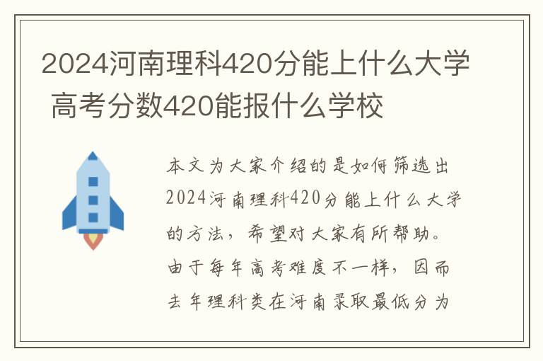2024河南理科420分能上什么大学 高考分数420能报什么学校