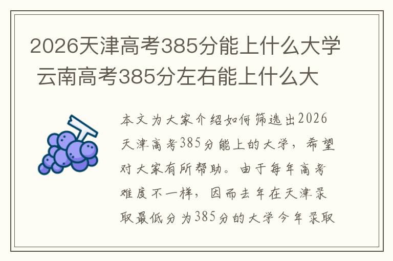 2026天津高考385分能上什么大学 云南高考385分左右能上什么大学