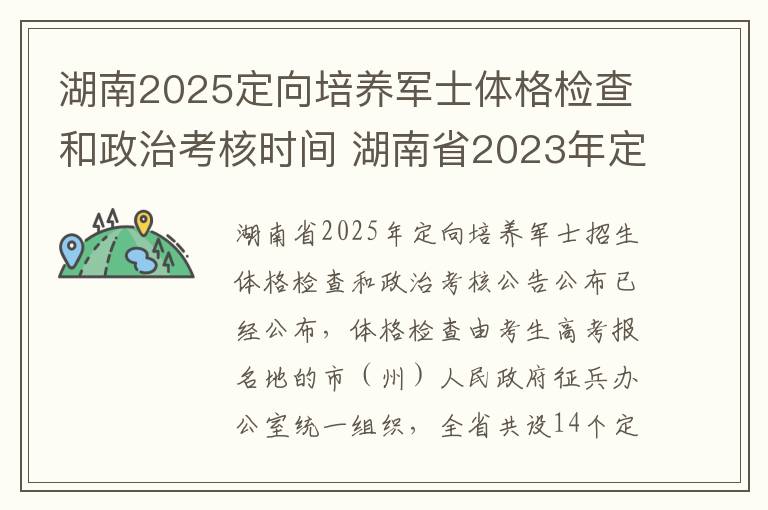 湖南2025定向培养军士体格检查和政治考核时间 湖南省2023年定向培养军士录取分数线!招收体格检查和政治考核公告!