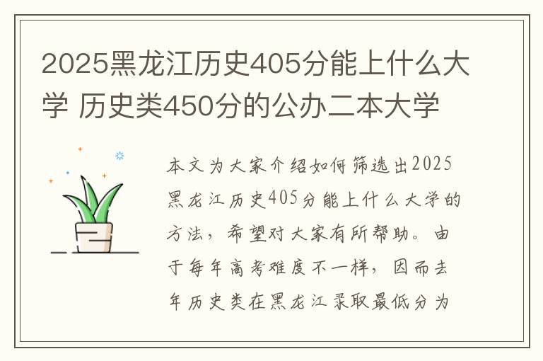 2025黑龙江历史405分能上什么大学 历史类450分的公办二本大学