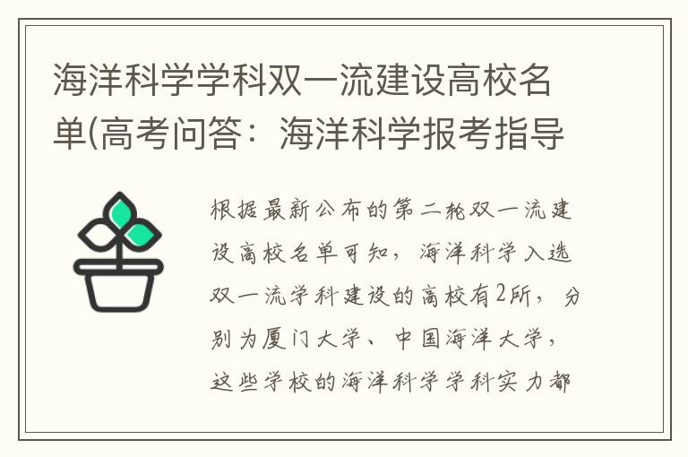海洋科学学科双一流建设高校名单(高考问答：海洋科学报考指导)