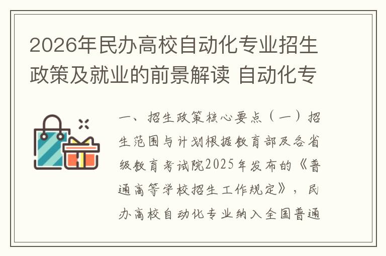 2026年民办高校自动化专业招生政策及就业的前景解读 自动化专业特色与培养方向