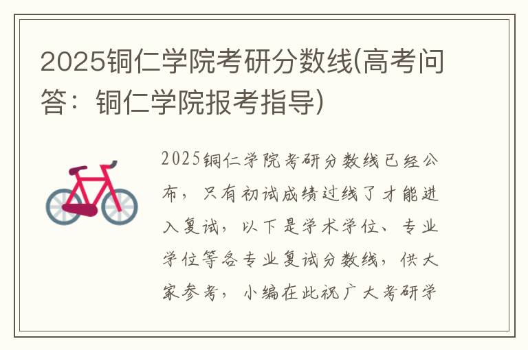 2025铜仁学院考研分数线(高考问答：铜仁学院报考指导)