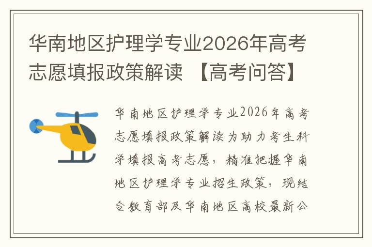 华南地区护理学专业2026年高考志愿填报政策解读 【高考问答】