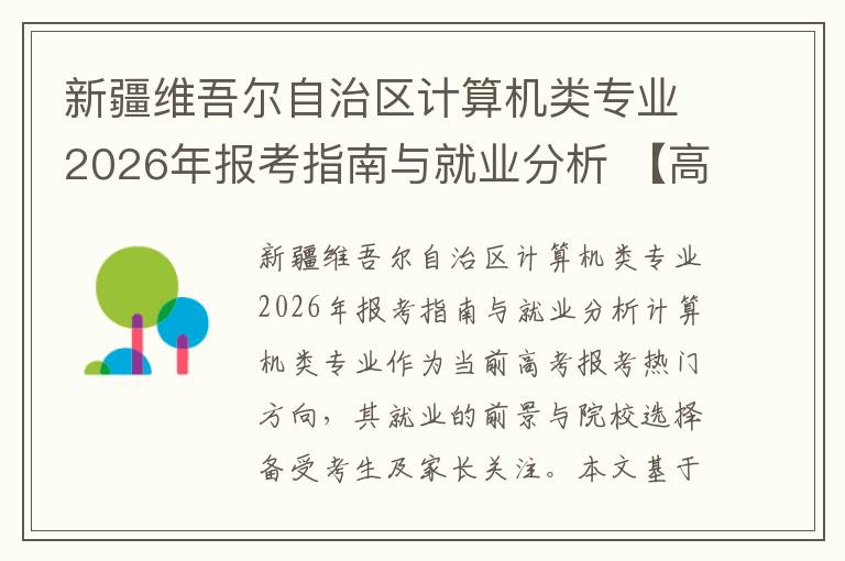 新疆维吾尔自治区计算机类专业2026年报考指南与就业分析 【高考问答】