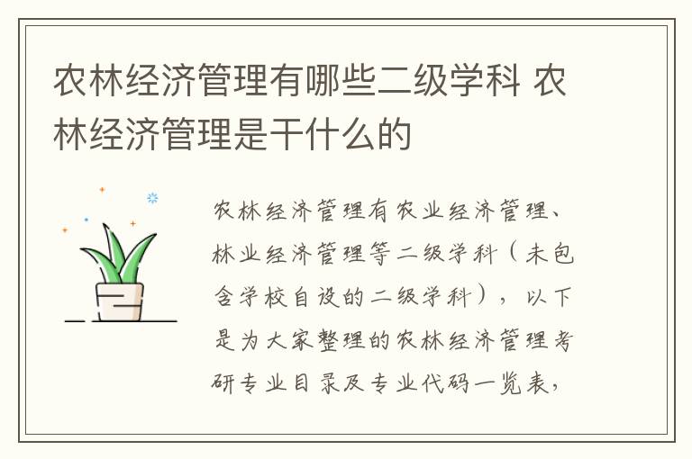 农林经济管理有哪些二级学科 农林经济管理是干什么的