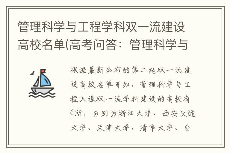管理科学与工程学科双一流建设高校名单(高考问答:管理科学与工程报考指导)