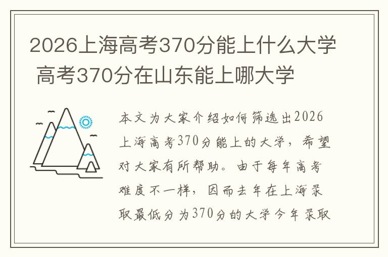 2026上海高考370分能上什么大学 高考370分在山东能上哪大学