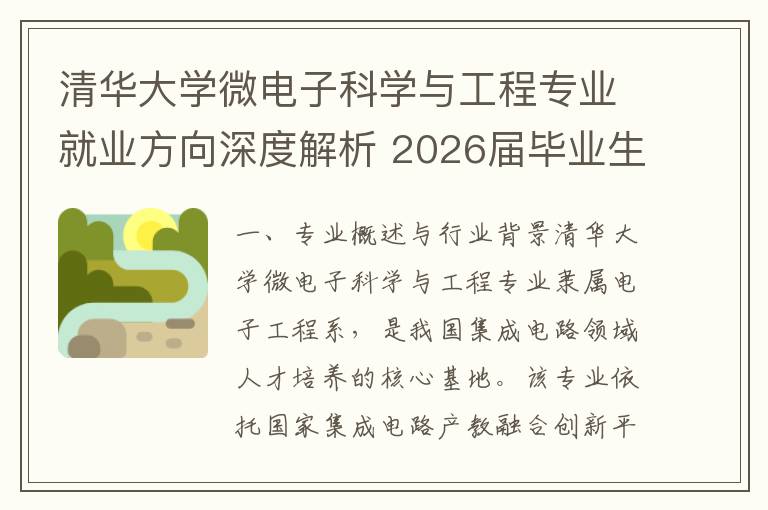 清华大学微电子科学与工程专业就业方向深度解析 2026届毕业生就业趋势分析