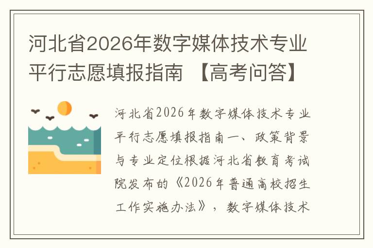河北省2026年数字媒体技术专业平行志愿填报指南 【高考问答】
