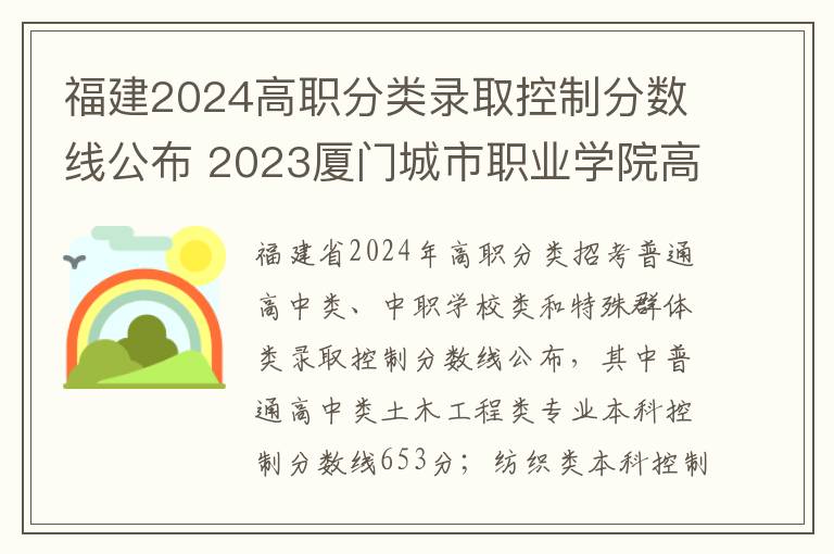 福建2024高职分类录取控制分数线公布 2023厦门城市职业学院高职分类考试各专业录取线