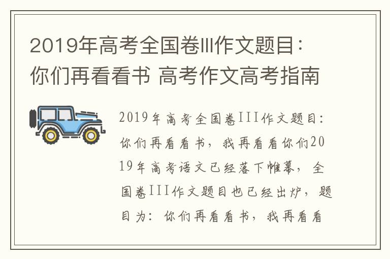 2019年高考全国卷III作文题目:你们再看看书 高考作文高考指南