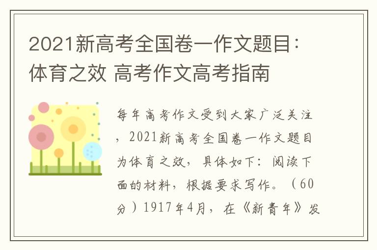 2021新高考全国卷一作文题目:体育之效 高考作文高考指南