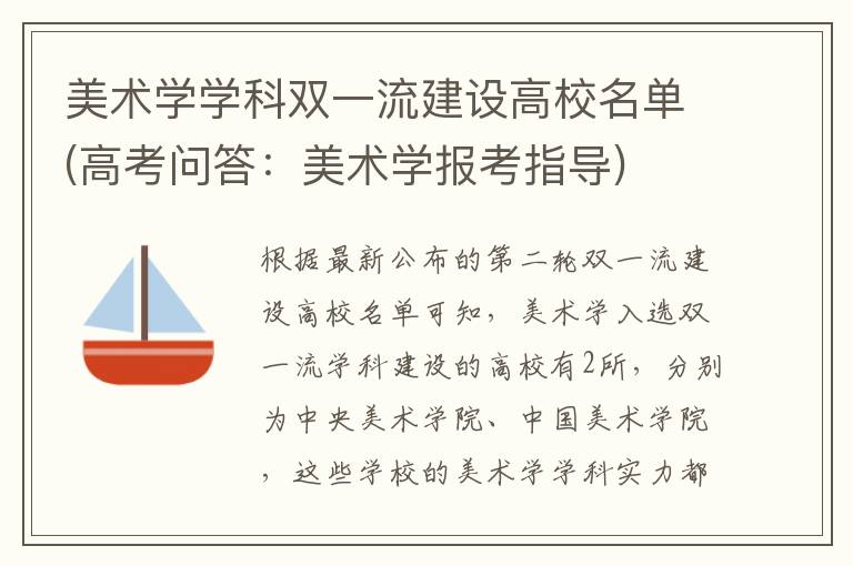 美术学学科双一流建设高校名单(高考问答:美术学报考指导)