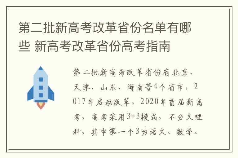 第二批新高考改革省份名单有哪些 新高考改革省份高考指南