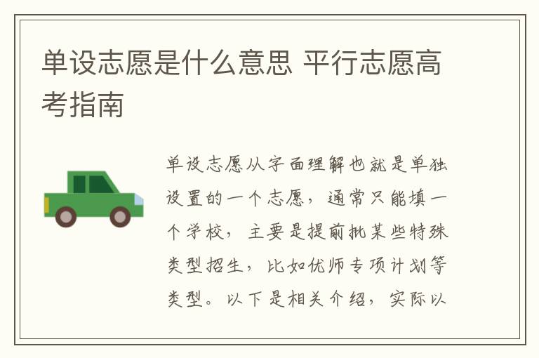 单设志愿是什么意思 平行志愿高考指南