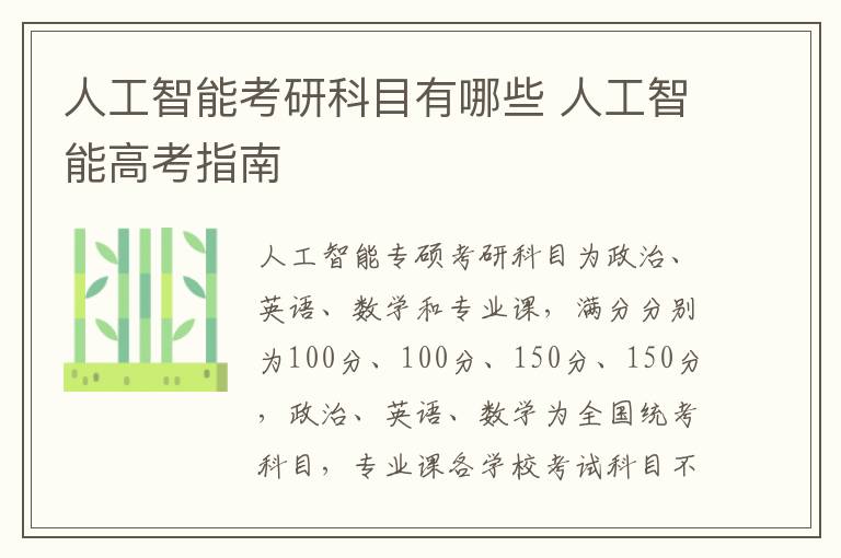 人工智能考研科目有哪些 人工智能高考指南