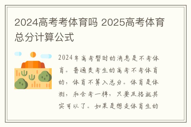 2024高考考体育吗 2025高考体育总分计算公式