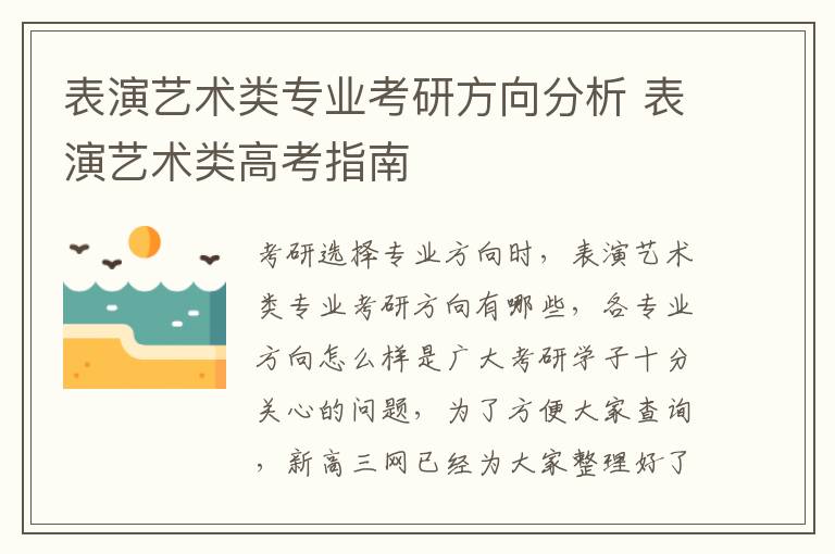 表演艺术类专业考研方向分析 表演艺术类高考指南