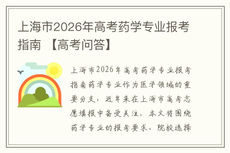 上海市2026年高考药学专业报考指南 【高考问答】