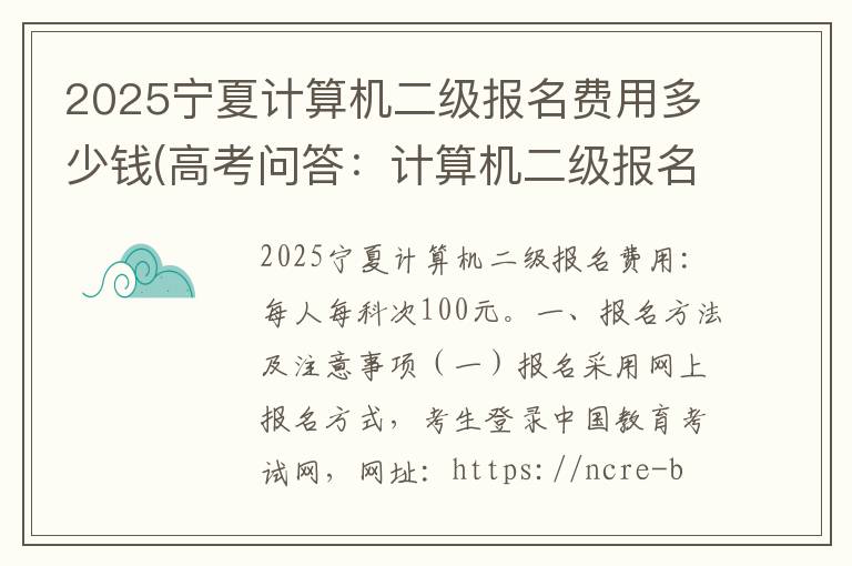 2025宁夏计算机二级报名费用多少钱(高考问答:计算机二级报名费用报考指导)
