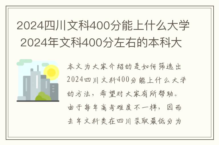 2024四川文科400分能上什么大学 2024年文科400分左右的本科大学有哪些