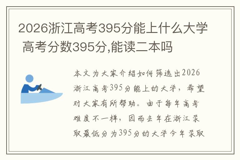 2026浙江高考395分能上什么大学 高考分数395分,能读二本吗