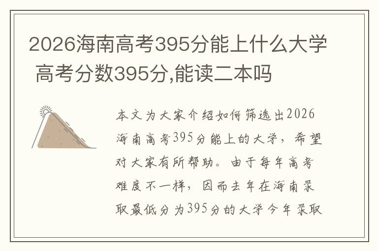 2026海南高考395分能上什么大学 高考分数395分,能读二本吗