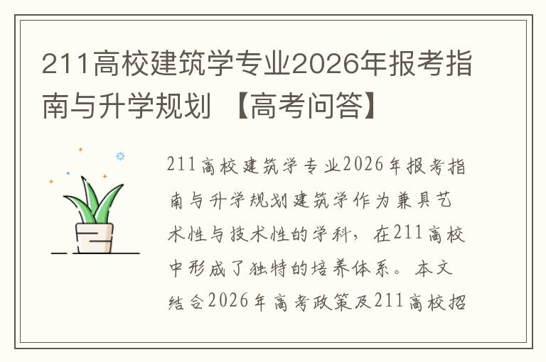 211高校建筑学专业2026年报考指南与升学规划 【高考问答】