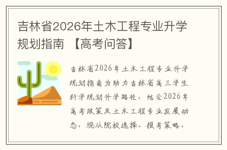 吉林省2026年土木工程专业升学规划指南 【高考问答】