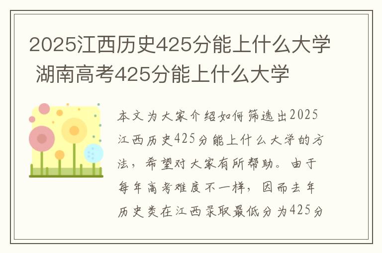 2025江西历史425分能上什么大学 湖南高考425分能上什么大学