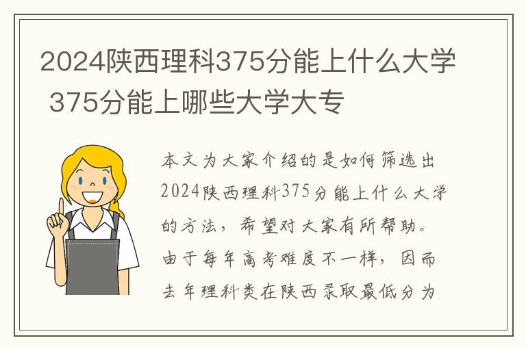 2024陕西理科375分能上什么大学 375分能上哪些大学大专