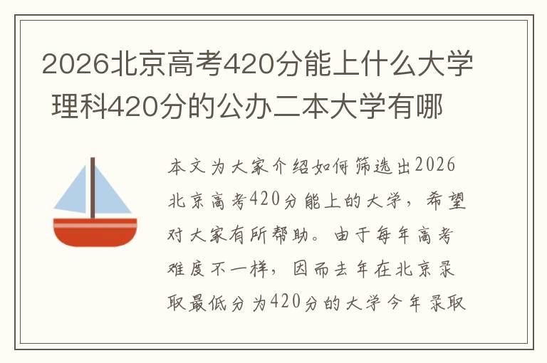 2026北京高考420分能上什么大学 理科420分的公办二本大学有哪些