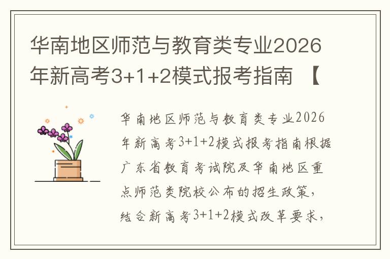 华南地区师范与教育类专业2026年新高考3+1+2模式报考指南 【高考问答】