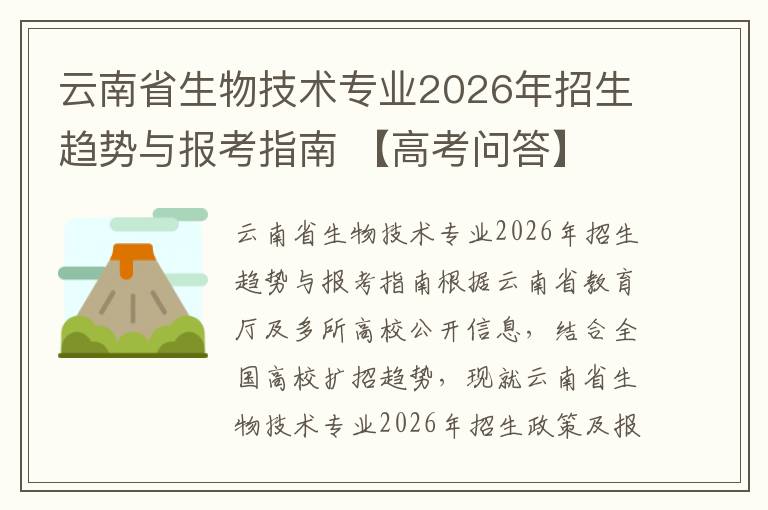 云南省生物技术专业2026年招生趋势与报考指南 【高考问答】