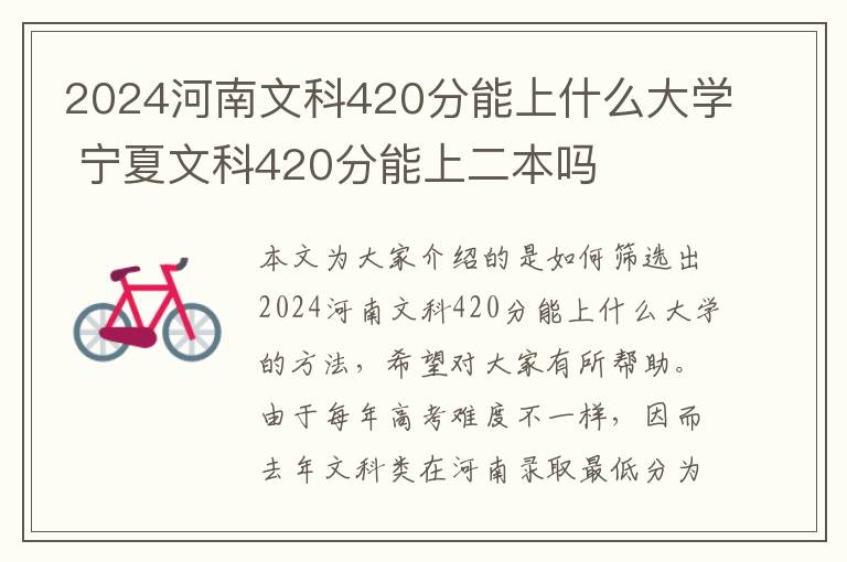 2024河南文科420分能上什么大学 宁夏文科420分能上二本吗