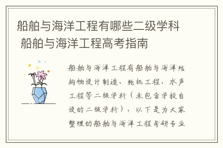 船舶与海洋工程有哪些二级学科 船舶与海洋工程高考指南