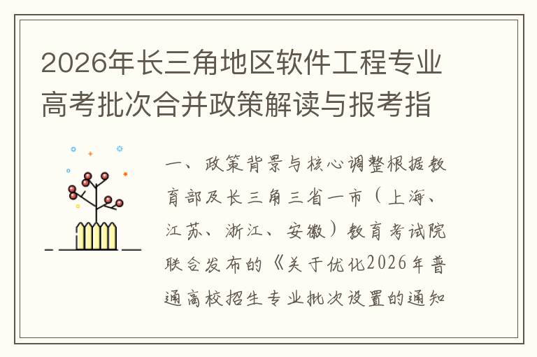 2026年长三角地区软件工程专业高考批次合并政策解读与报考指南 政策影响与报考策略