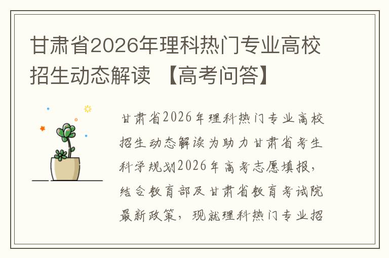 甘肃省2026年理科热门专业高校招生动态解读 【高考问答】
