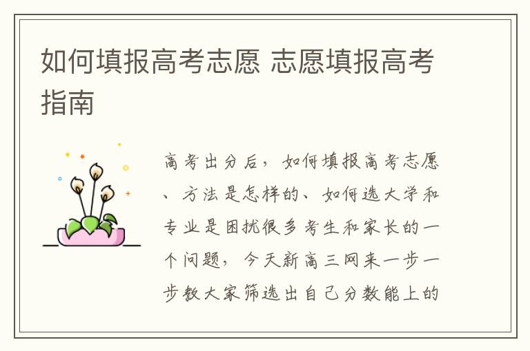 如何填报高考志愿 志愿填报高考指南