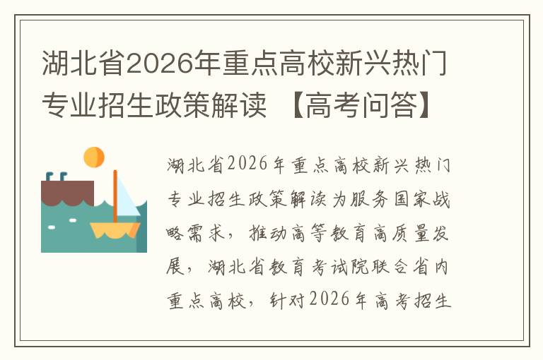 湖北省2026年重点高校新兴热门专业招生政策解读 【高考问答】