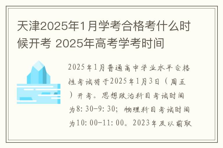 天津2025年1月学考合格考什么时候开考 2025年高考学考时间