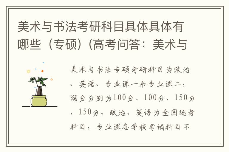 美术与书法考研科目具体具体有哪些（专硕）(高考问答：美术与书法报考指导)