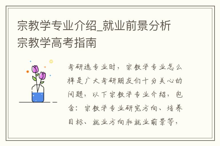 宗教学专业介绍_就业前景分析 宗教学高考指南