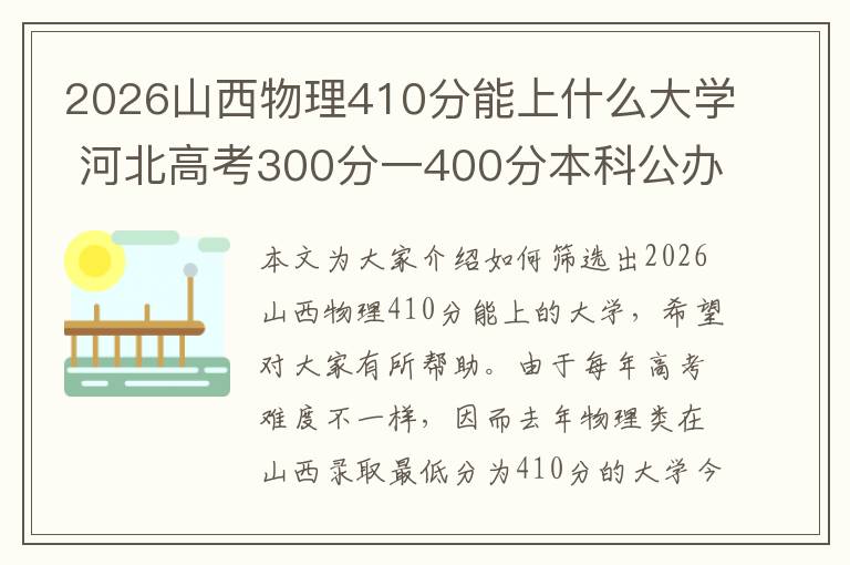 2026山西物理410分能上什么大学 河北高考300分一400分本科公办学校