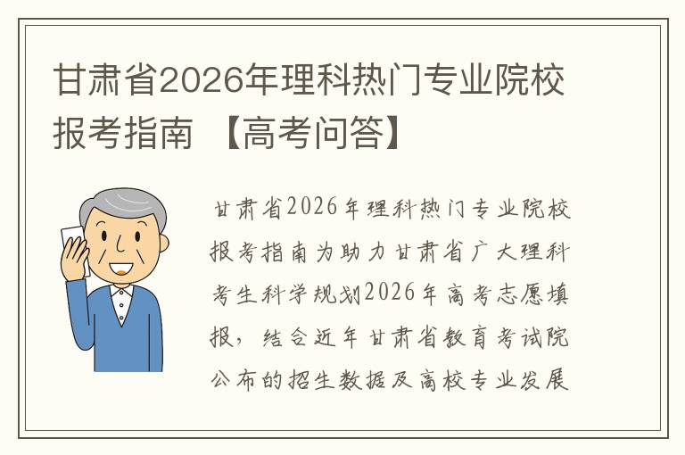 甘肃省2026年理科热门专业院校报考指南 【高考问答】