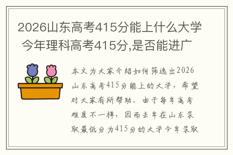 2026山东高考415分能上什么大学 今年理科高考415分,是否能进广州大学市政技术学院,或者广州轻工职业技和...
