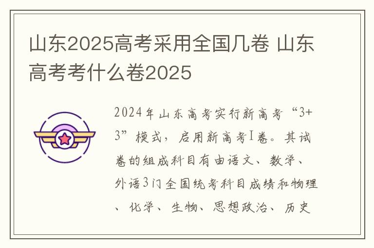 山东2025高考采用全国几卷 山东高考考什么卷2025